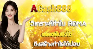 ACASH888 วิเคราะห์ทำไม Roma สล็อตฟันสิงโตถึงสร้างกำไรได้บ่อย