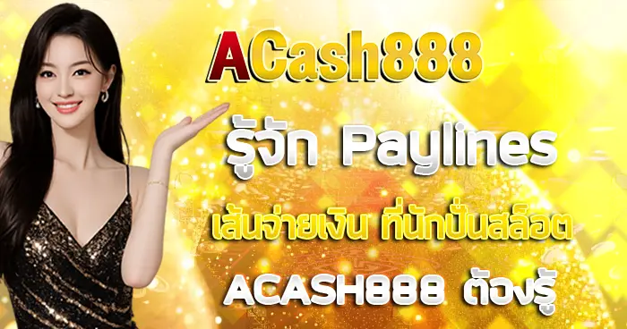 รู้จักกับ Paylines เส้นจ่ายเงินที่นักปั่นสล็อต ACASH888 ต้องรู้