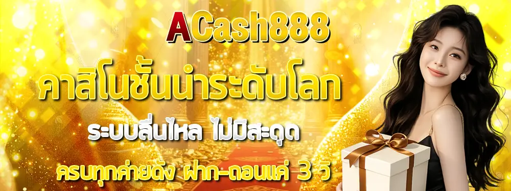 ACASH888 สล็อตเว็บตรง โปรสมาชิกใหม่โบนัส 100% ภาพแบนเนอร์ผู้หญิงพื้นหลังเหรียญทองโทนทองพรีเมียม