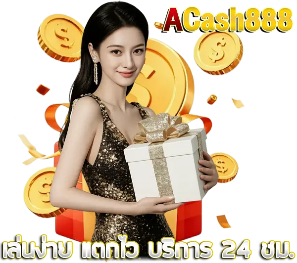 ACASH888 เว็บตรงคาสิโนออนไลน์ ภาพผู้หญิงถือกล่องของขวัญ รายล้อมด้วยเหรียญทองและโลโก้โทนทองพรีเมียม