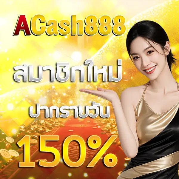 ACASH888 โปรโมชั่นสมาชิกใหม่ ฝากแรกรับโบนัส 150% ภาพแบนเนอร์ผู้หญิงโทนทองหรูพร้อมเหรียญทองพรีเมียม