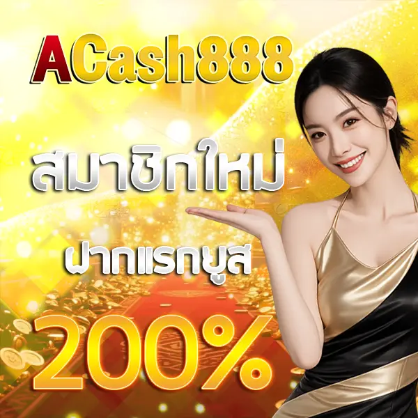 ACASH888 โปรโมชั่นสมาชิกใหม่ ฝากแรกรับโบนัส 200% ภาพแบนเนอร์ผู้หญิงพื้นหลังเหรียญทองโทนทองพรีเมียม