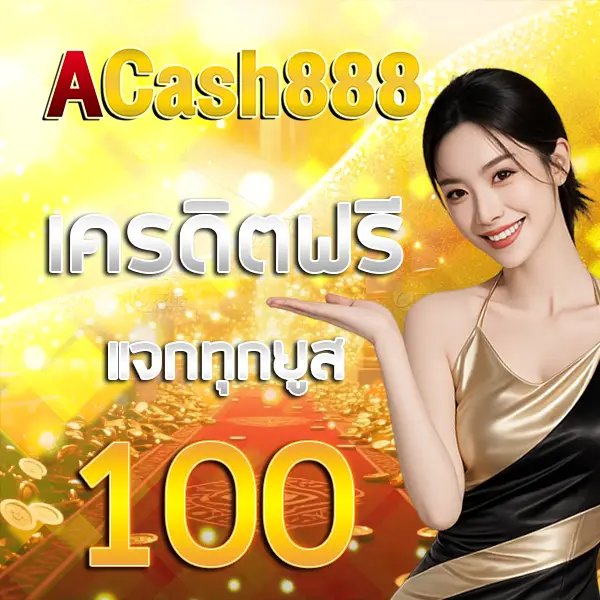 ACASH888 โปรโมชั่นเครดิตฟรีแจกทุน 100 บาท ภาพแบนเนอร์ผู้หญิงพื้นหลังทองพร้อมเหรียญประกายพรีเมียม