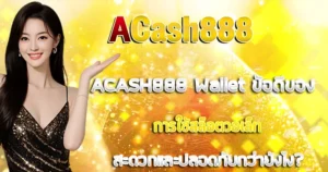 ข้อดีของการใช้สล็อตวอเล็ท ACASH888 Wallet สะดวกและปลอดภัยกว่ายังไง?